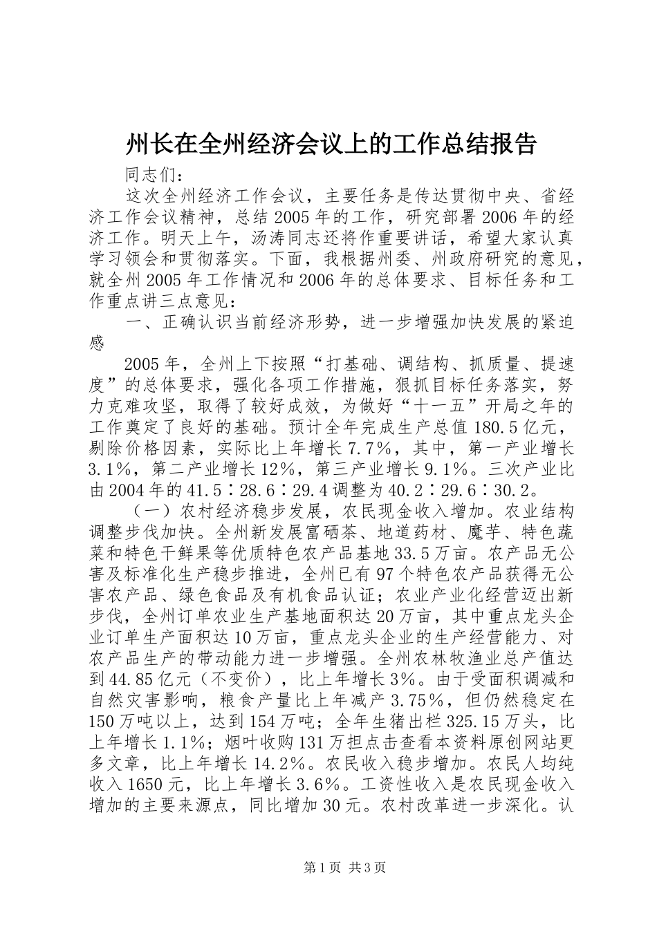 州长在全州经济会议上的工作总结报告_第1页