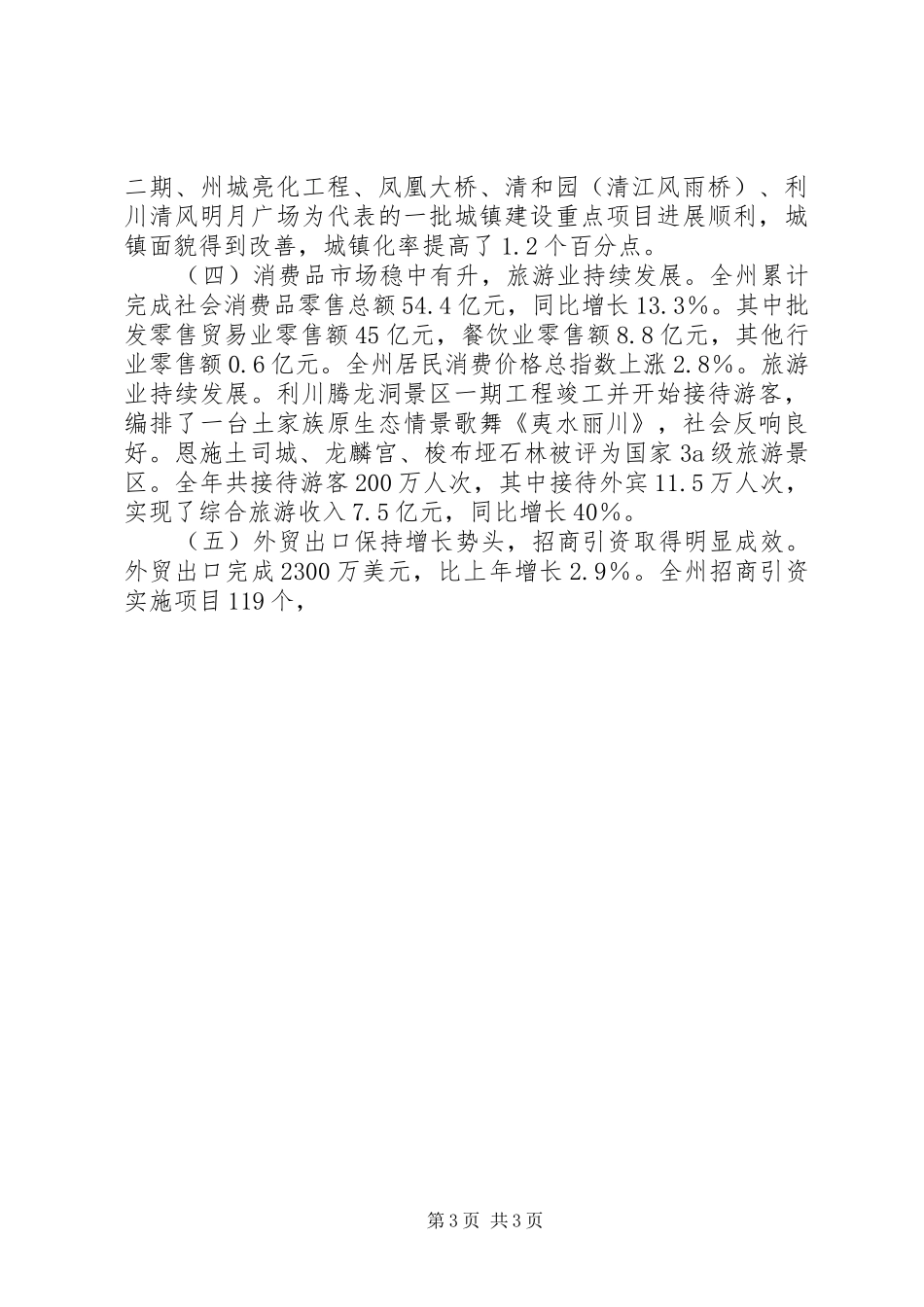 州长在全州经济会议上的工作总结报告_第3页