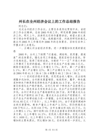 州长在全州经济会议上的工作总结报告