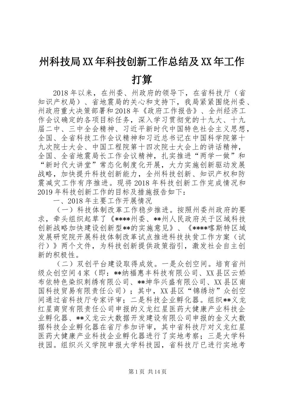 州科技局XX年科技创新工作总结及XX年工作打算_第1页