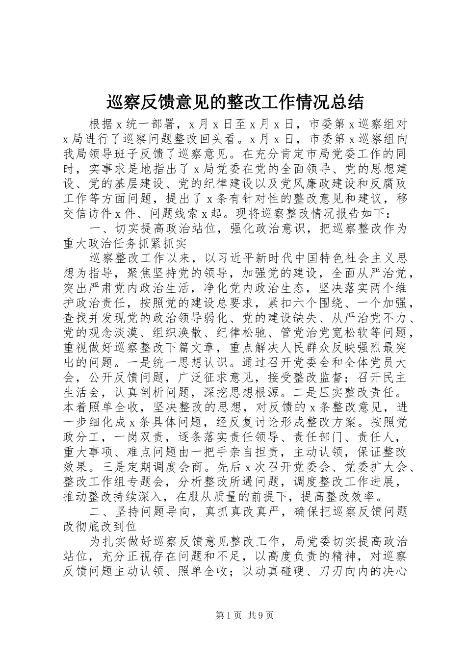 巡察反馈意见的整改工作情况总结_第1页