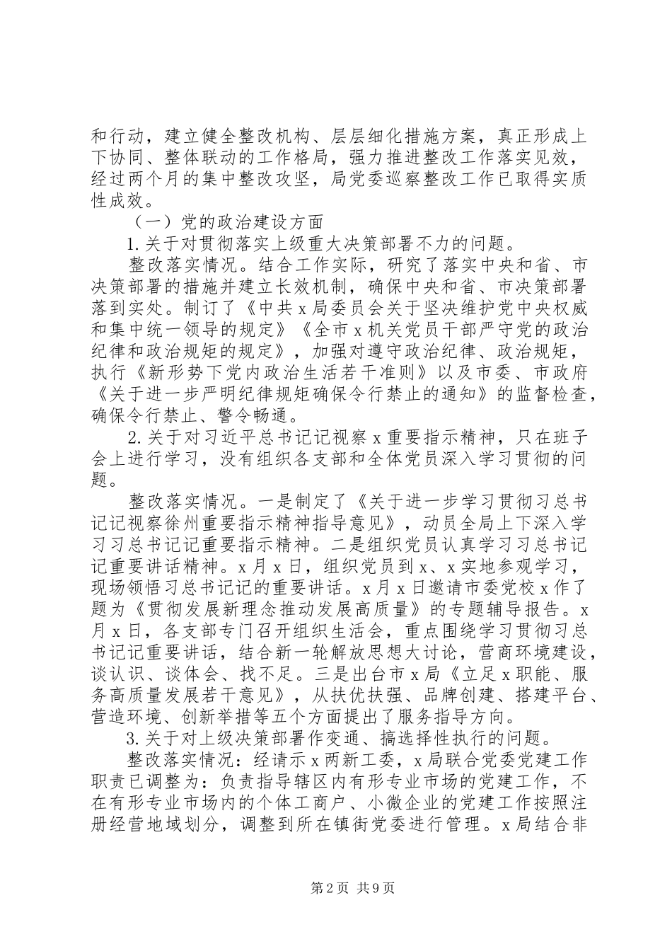 巡察反馈意见的整改工作情况总结_第2页