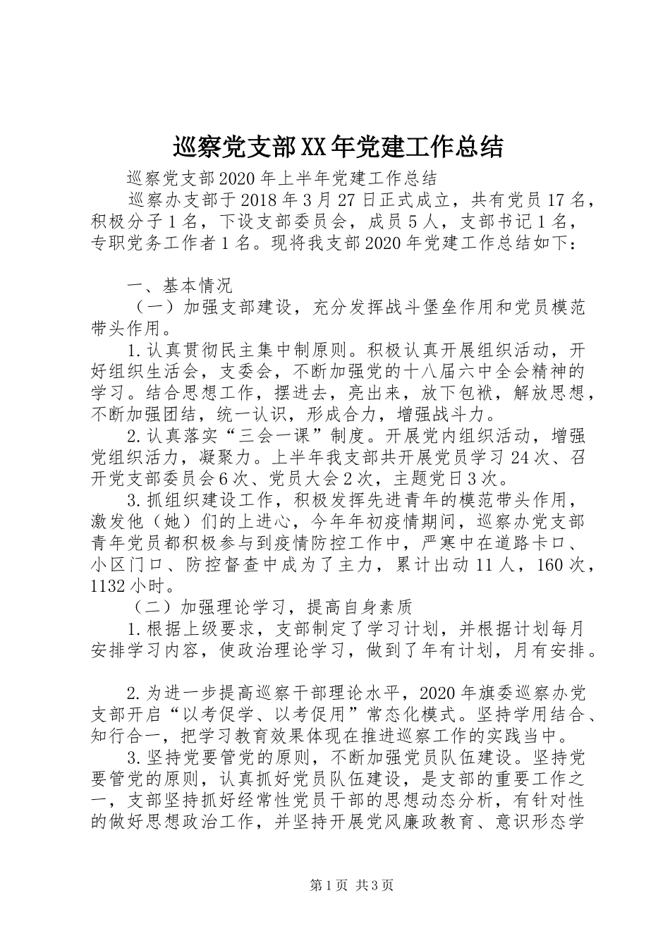 巡察党支部XX年党建工作总结_第1页