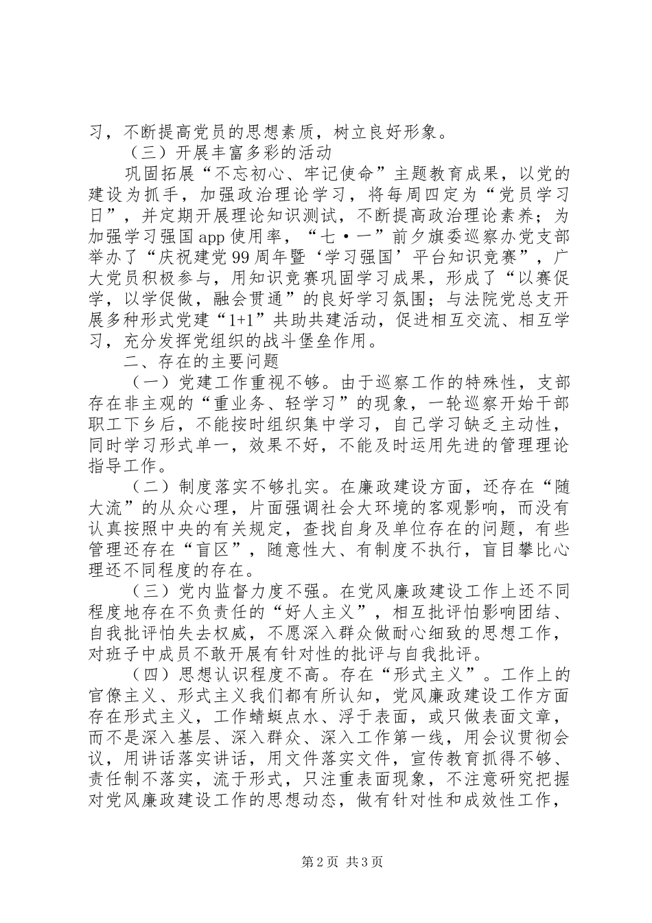 巡察党支部XX年党建工作总结_第2页