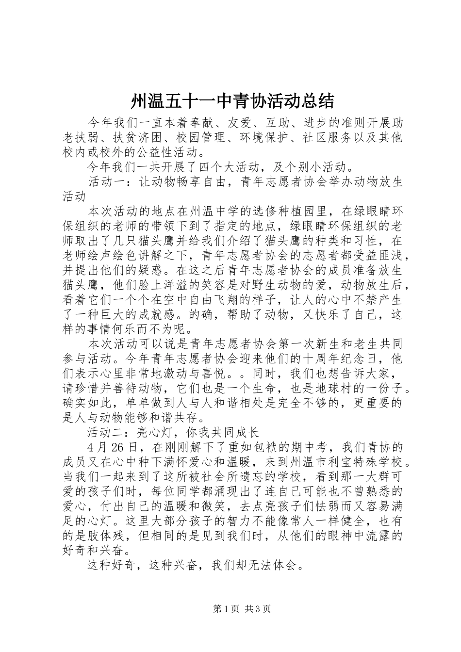 州温五十一中青协活动总结_第1页