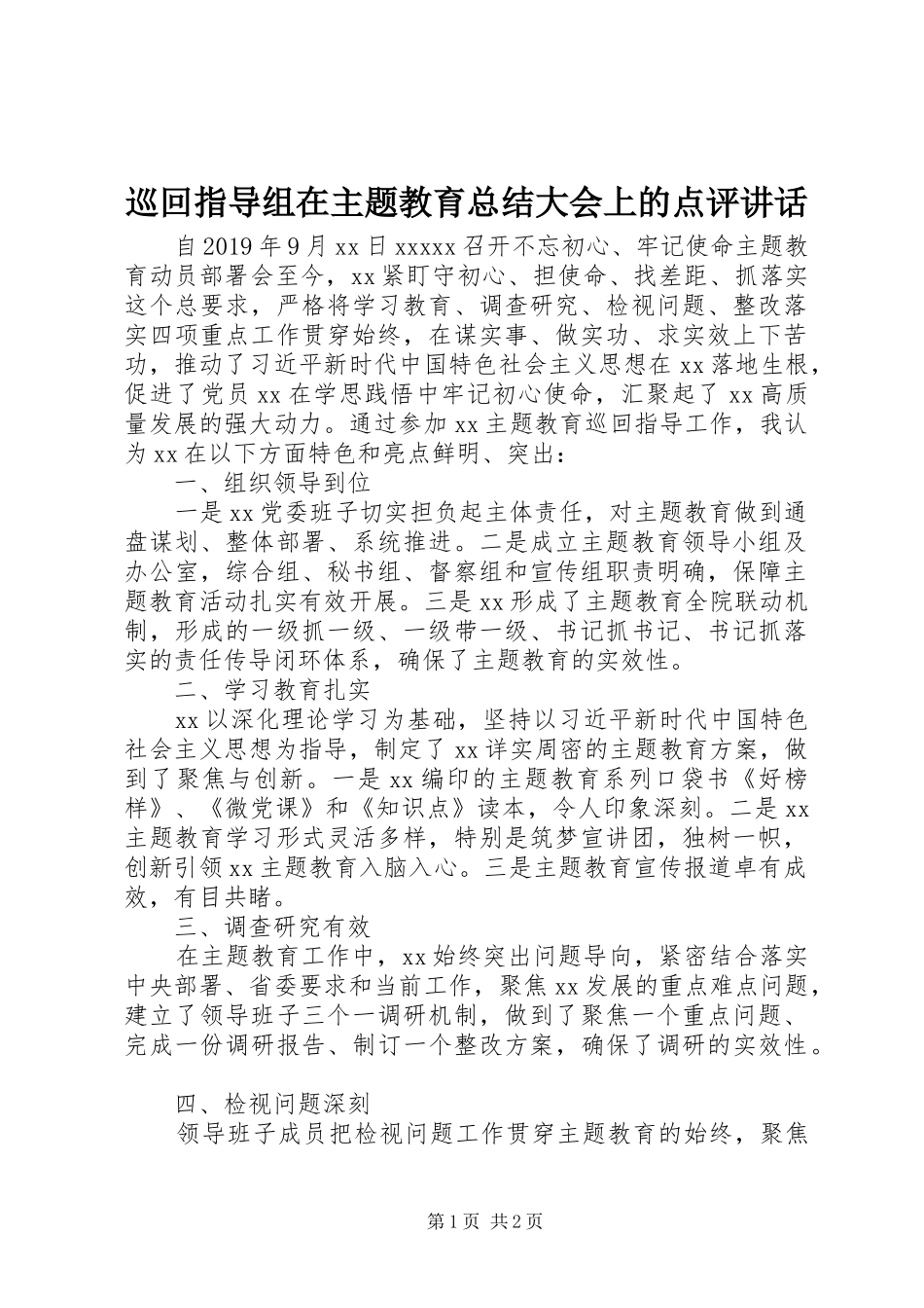 巡回指导组在主题教育总结大会上的点评讲话_第1页