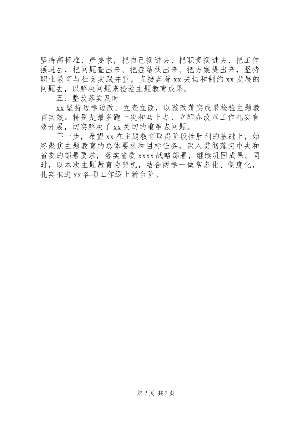 巡回指导组在主题教育总结大会上的点评讲话_第2页