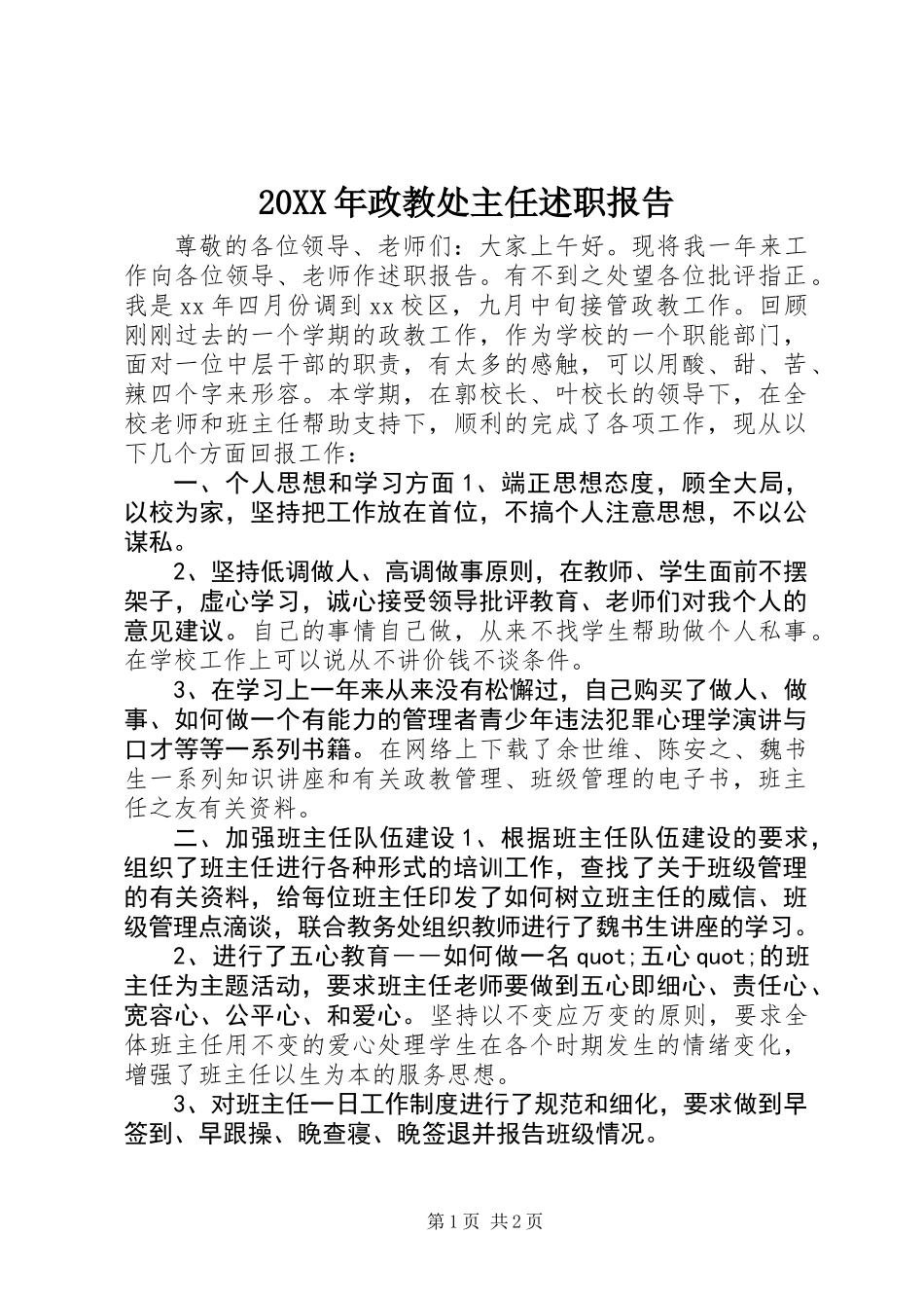 20XX年政教处主任述职报告_第1页