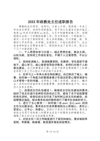 20XX年政教处主任述职报告