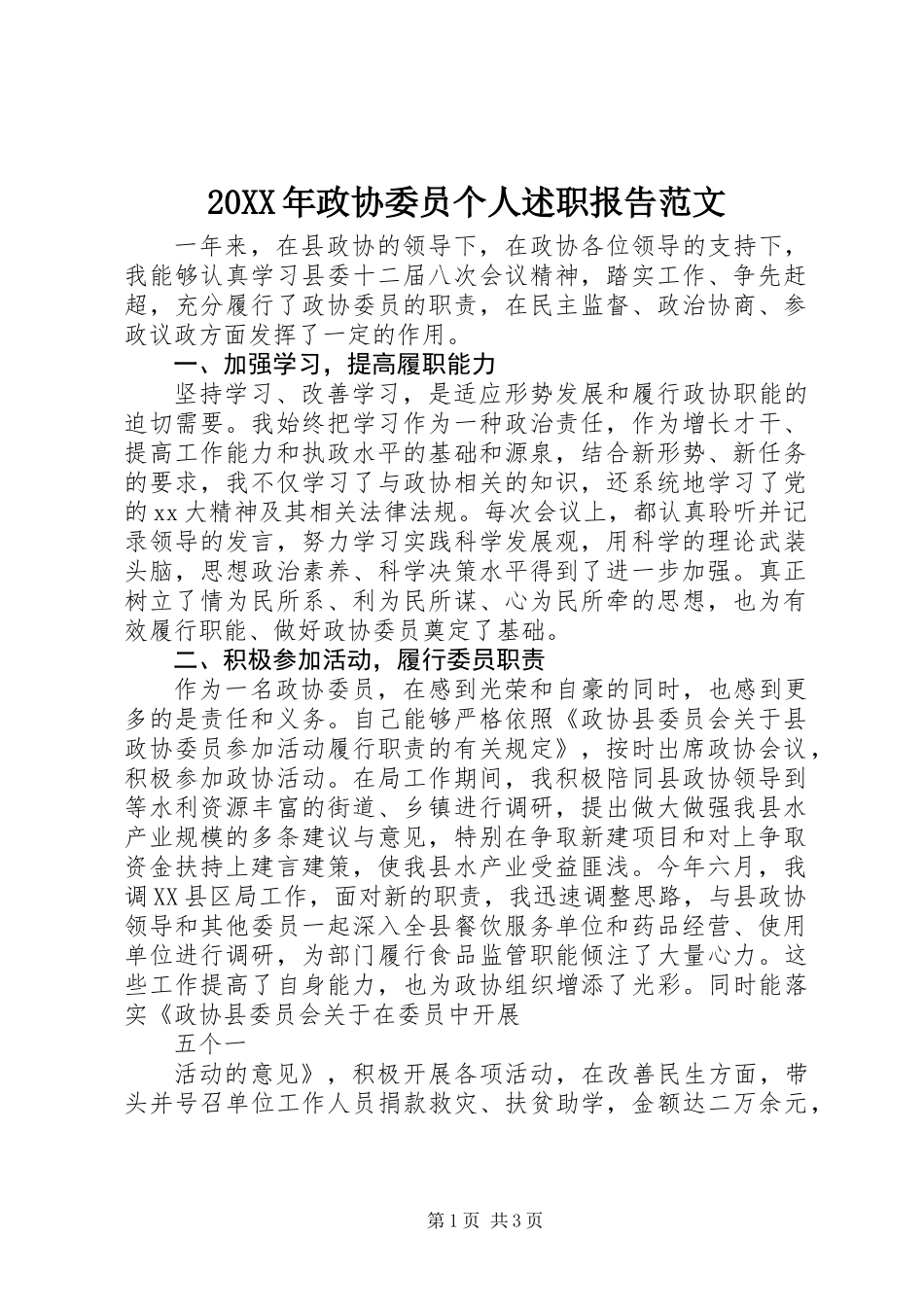 20XX年政协委员个人述职报告范文_第1页
