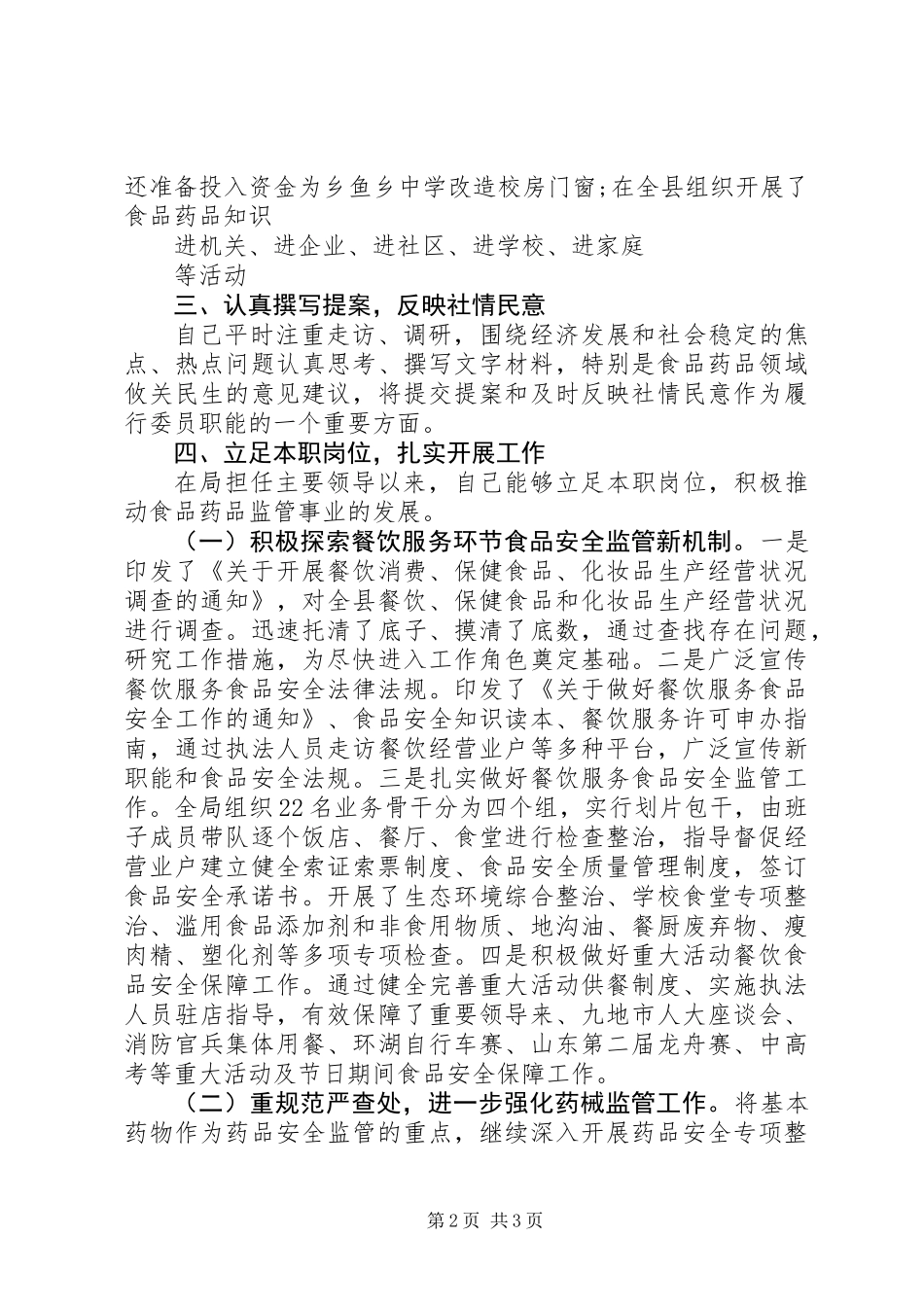 20XX年政协委员个人述职报告范文_第2页