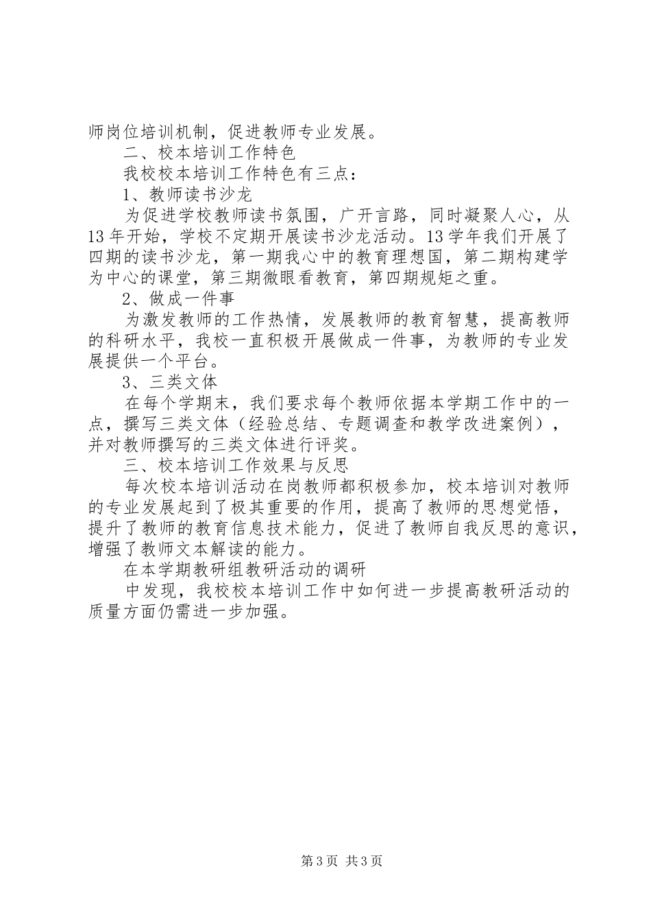 州温实小校本培训工作总结_第3页