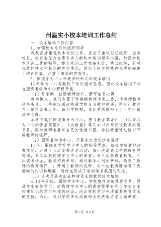 州温实小校本培训工作总结