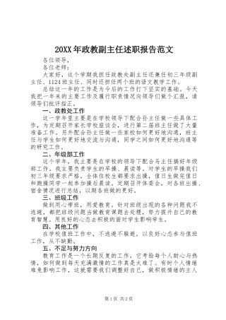 20XX年政教副主任述职报告范文