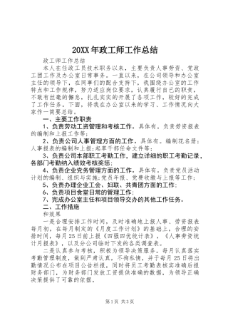 20XX年政工师工作总结 (2)