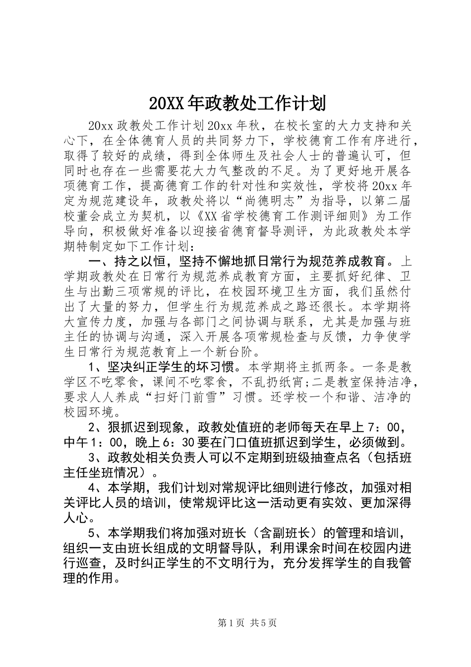 20XX年政教处工作计划_第1页