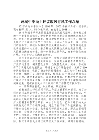州端中学民主评议政风行风工作总结
