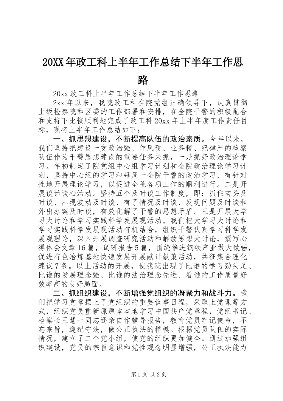 20XX年政工科上半年工作总结下半年工作思路_第1页