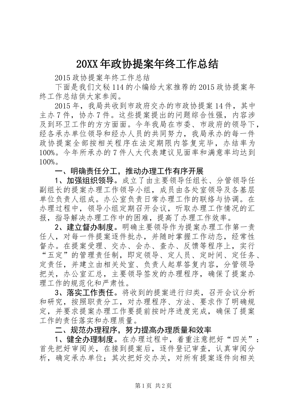20XX年政协提案年终工作总结_第1页