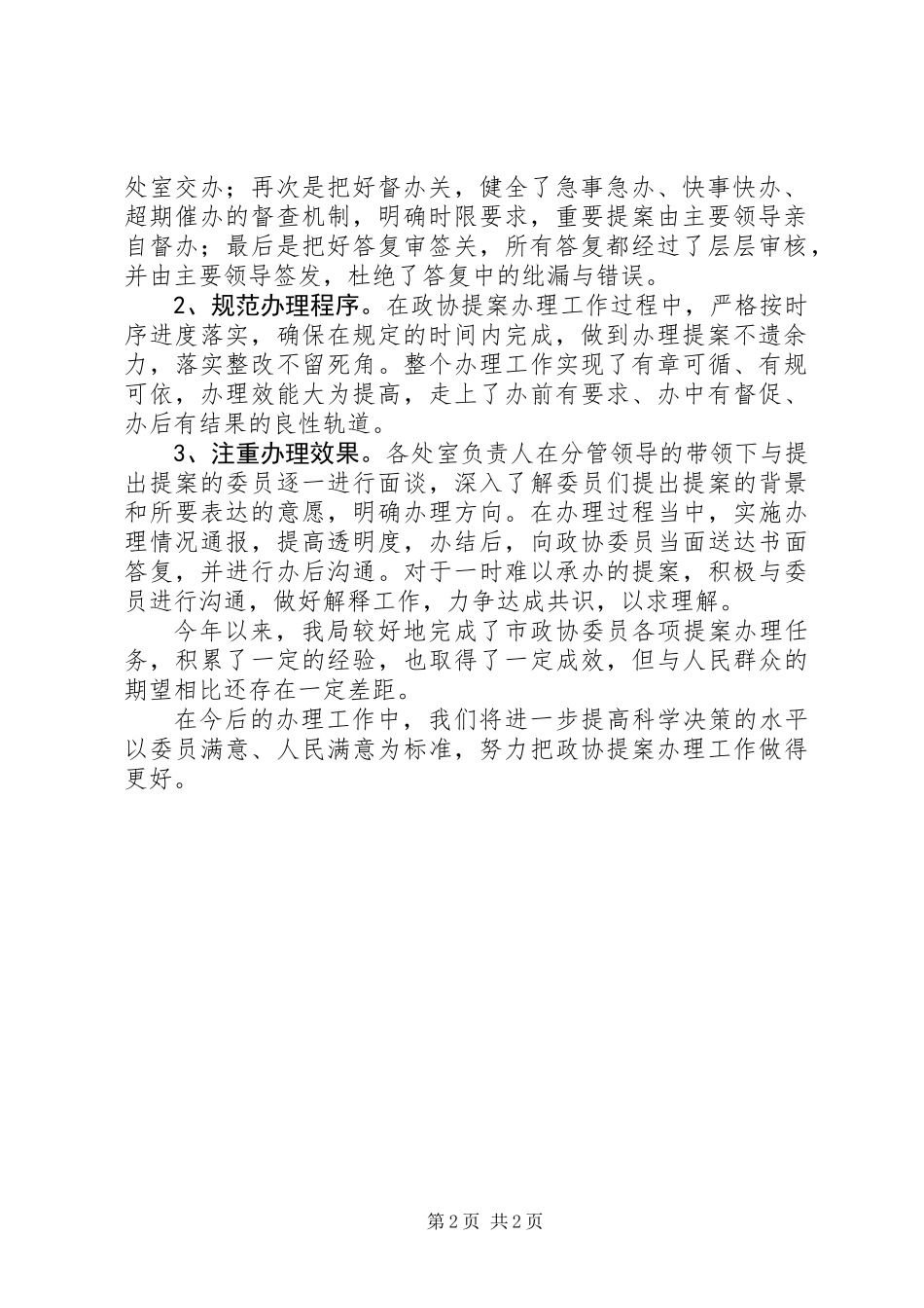 20XX年政协提案年终工作总结_第2页