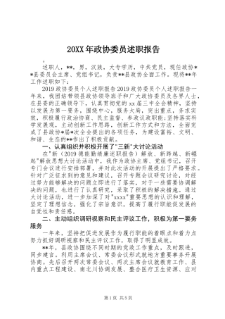 20XX年政协委员述职报告