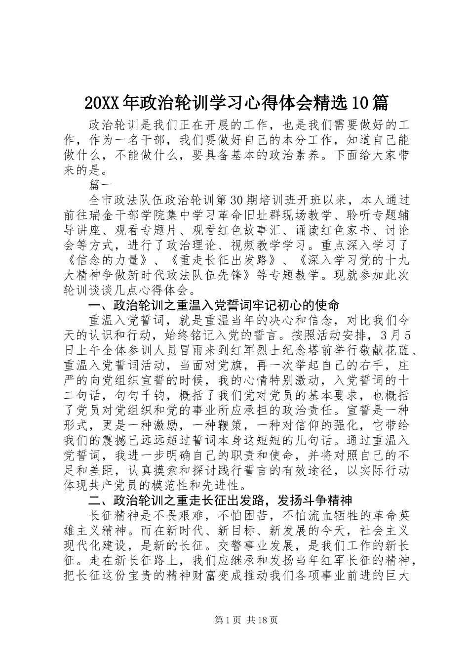 20XX年政治轮训学习心得体会精选10篇_第1页