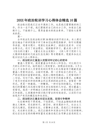 20XX年政治轮训学习心得体会精选10篇