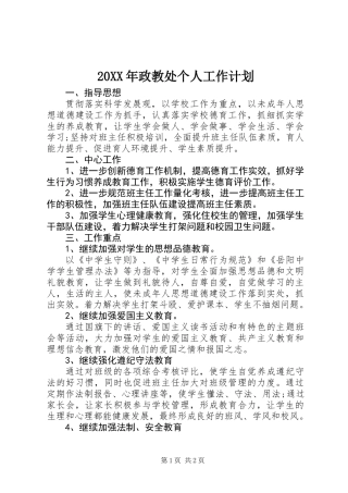 20XX年政教处个人工作计划