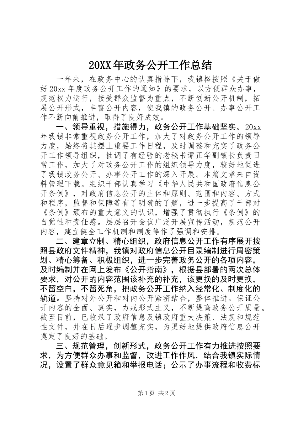 20XX年政务公开工作总结_第1页