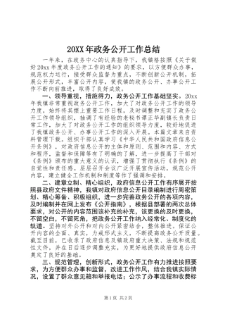 20XX年政务公开工作总结
