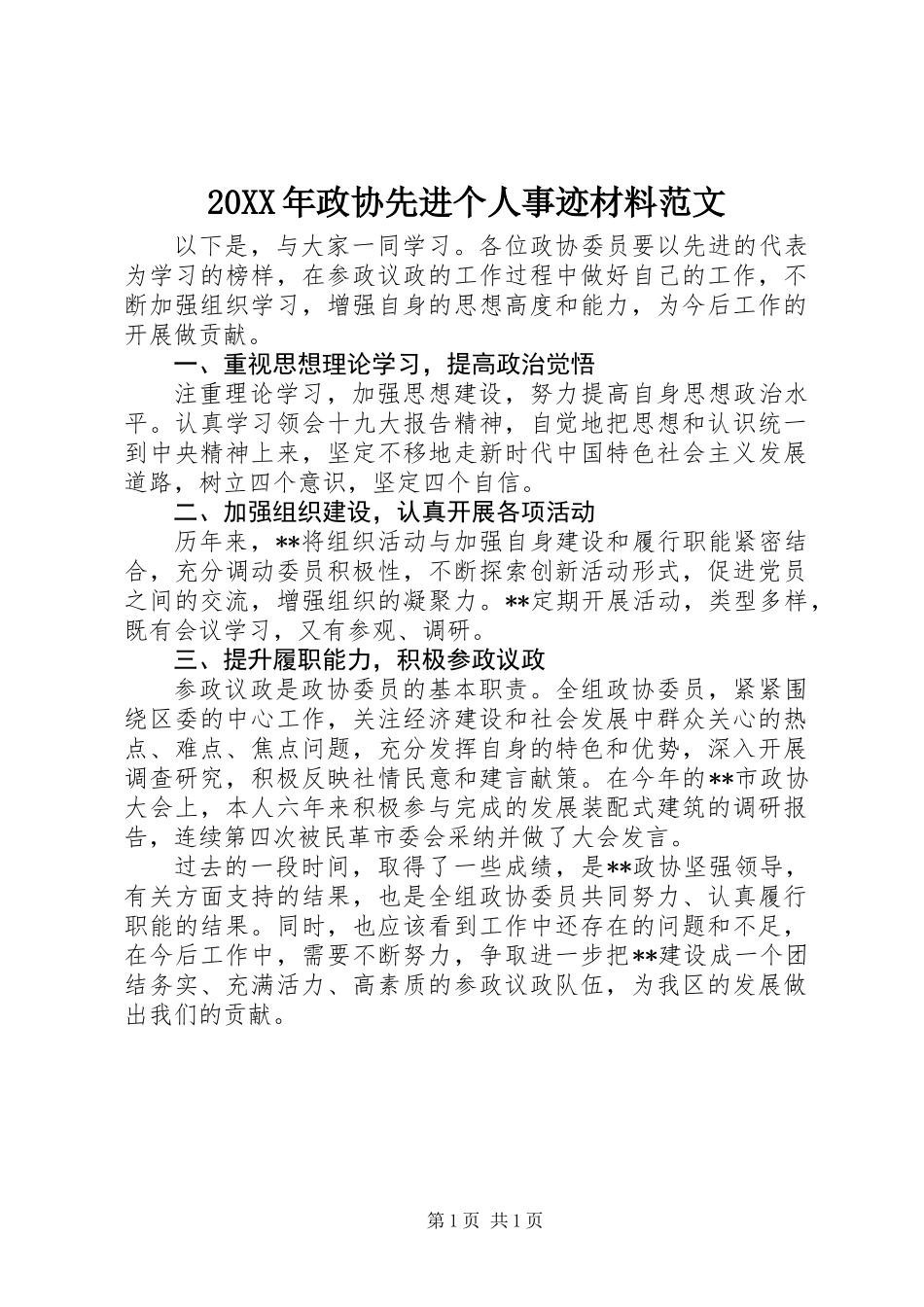 20XX年政协先进个人事迹材料范文_第1页