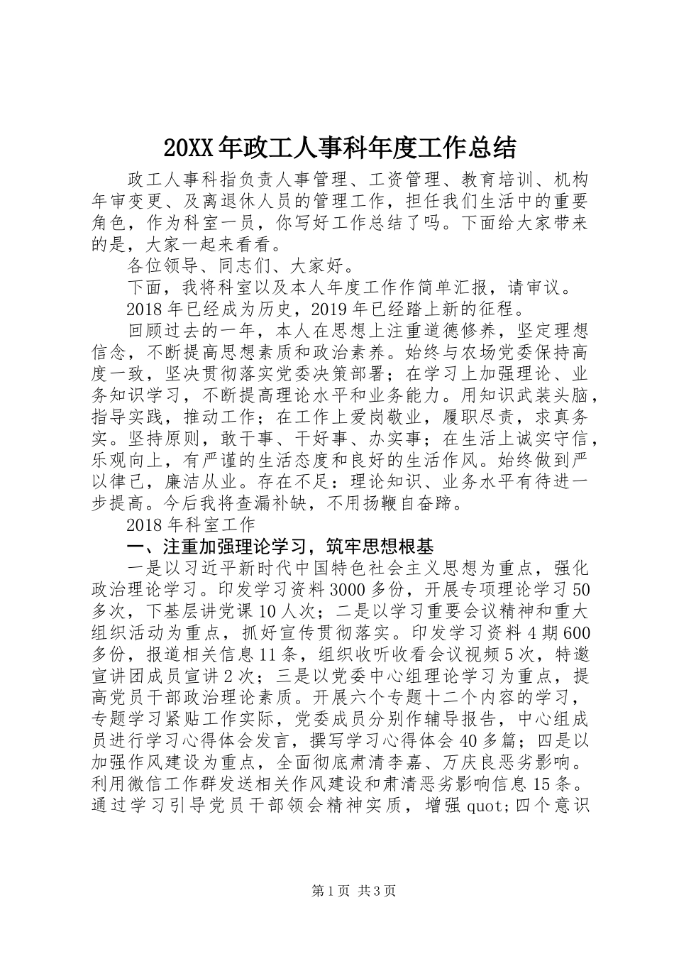 20XX年政工人事科年度工作总结_第1页