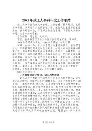 20XX年政工人事科年度工作总结