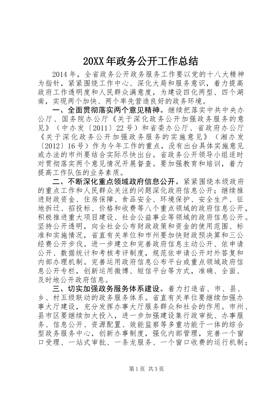 20XX年政务公开工作总结 (2)_第1页