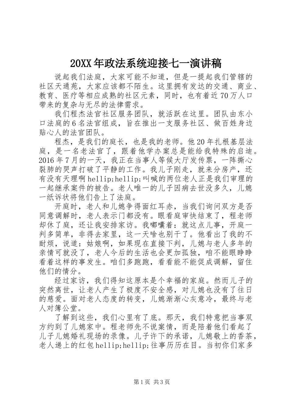 20XX年政法系统迎接七一演讲稿_第1页