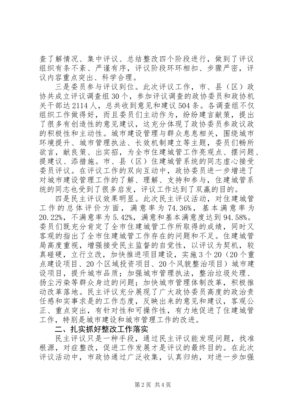 20XX年政协民主评议全市住建城管系统总结大会讲话稿_第2页