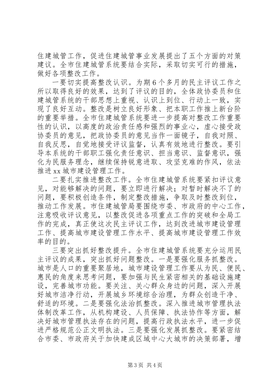20XX年政协民主评议全市住建城管系统总结大会讲话稿_第3页