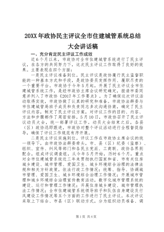 20XX年政协民主评议全市住建城管系统总结大会讲话稿