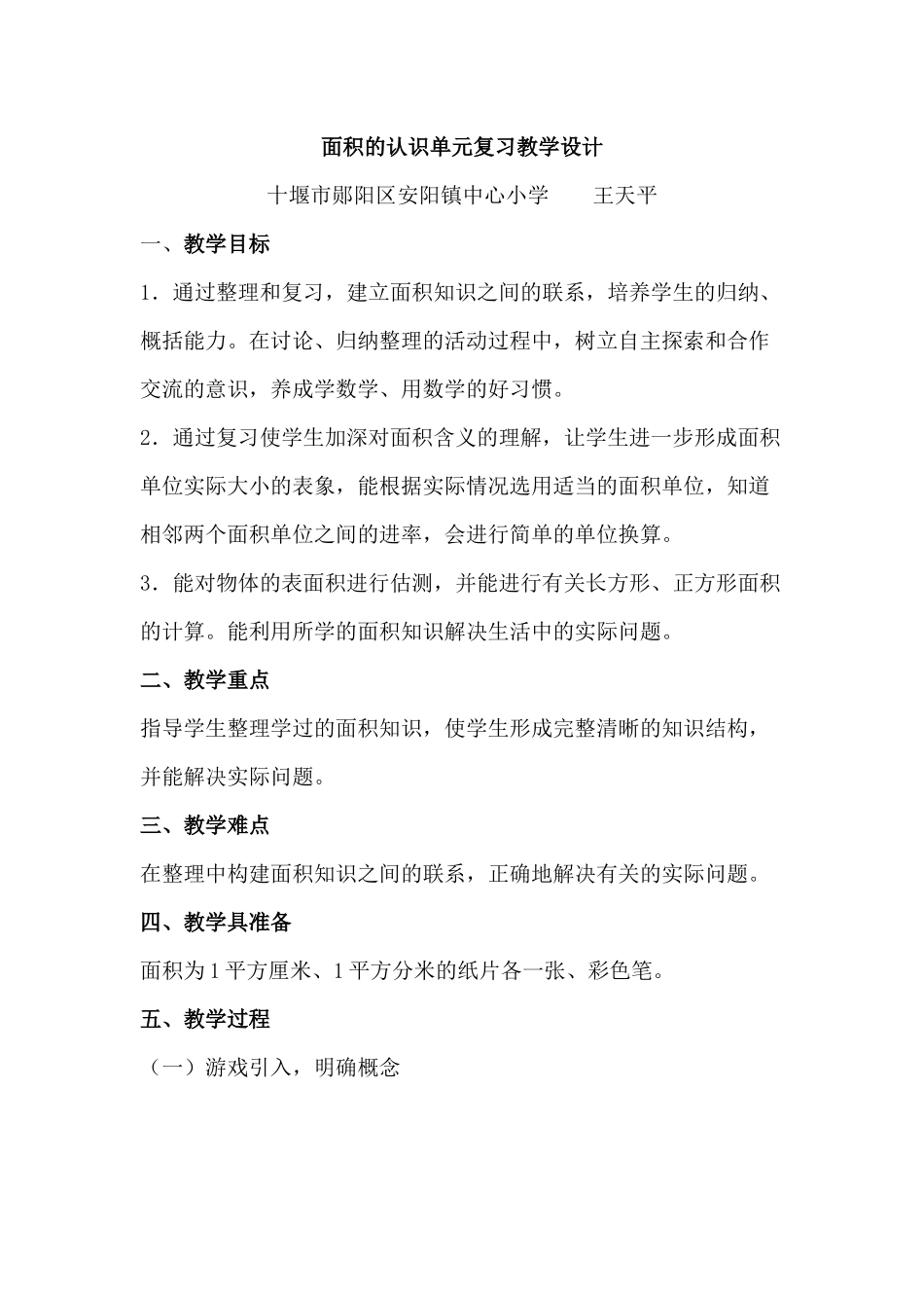 面积的认识单元复习教学设计_第1页