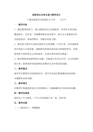 面积的认识单元复习教学设计