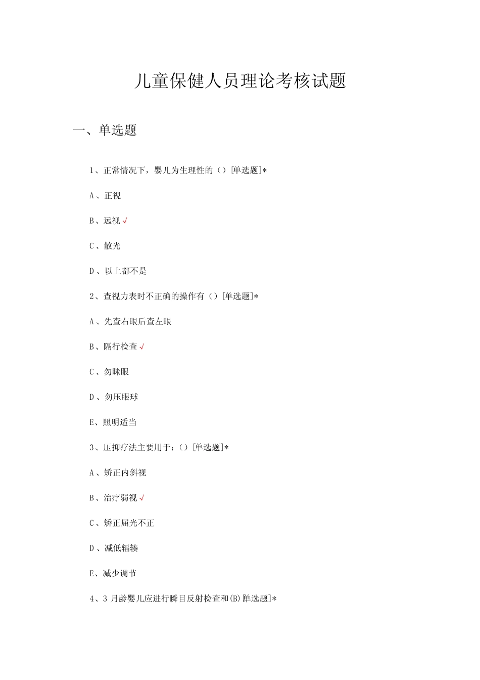 儿童保健人员理论考核试题及答案 _第1页