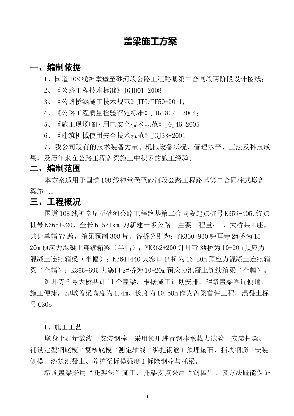 盖梁施工方案(钢棒法)_第1页