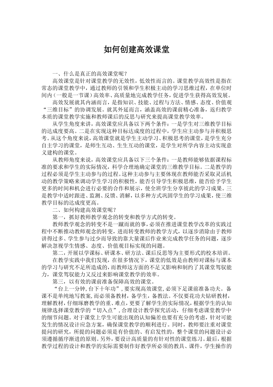 如何创建高效课堂_第1页