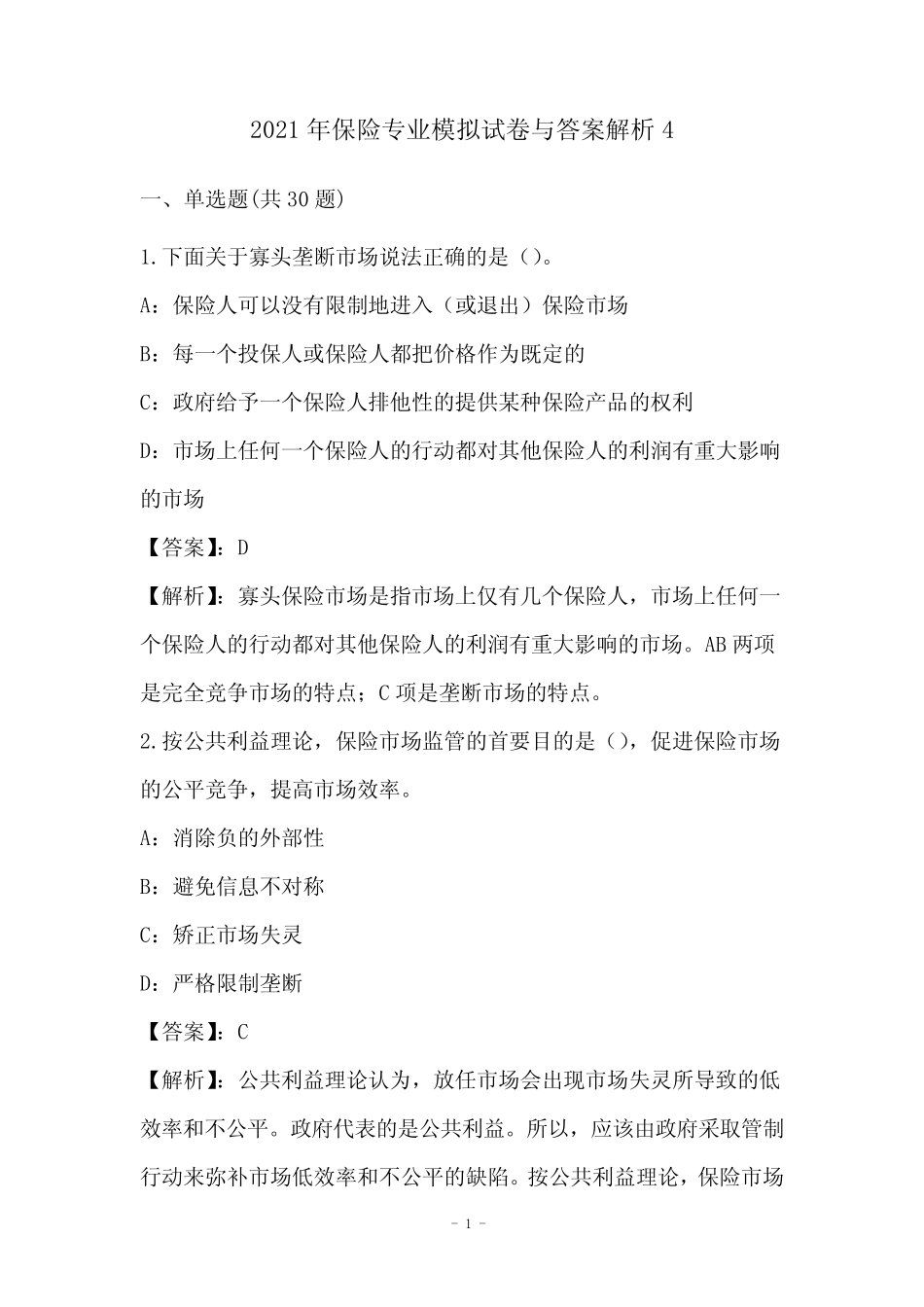 2021年保险专业模拟试卷与答案解析整理版 _第1页