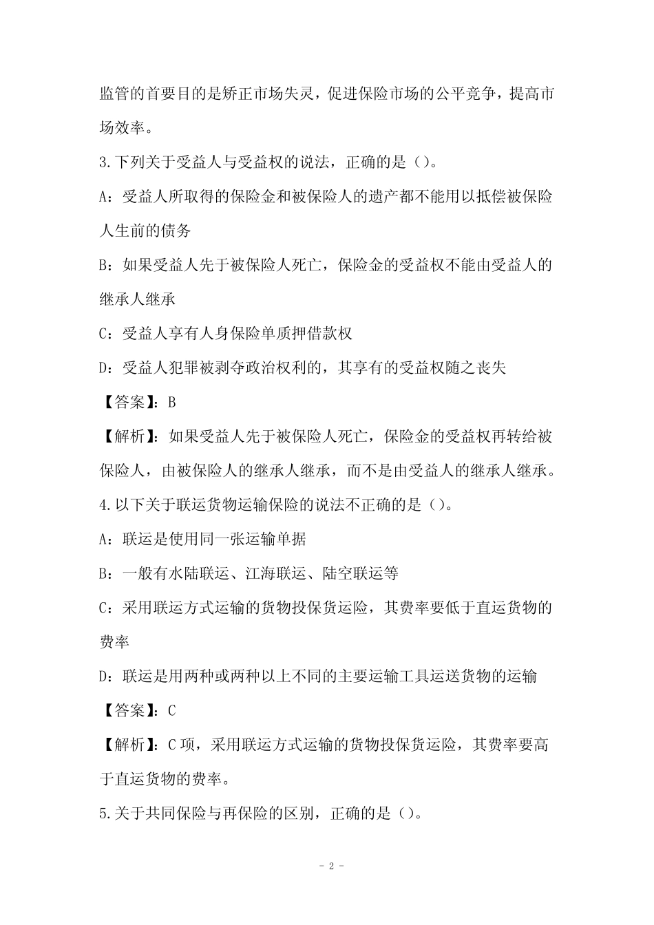2021年保险专业模拟试卷与答案解析整理版 _第2页
