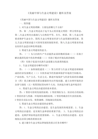 《美丽中国与生态文明建设》题库及答案 