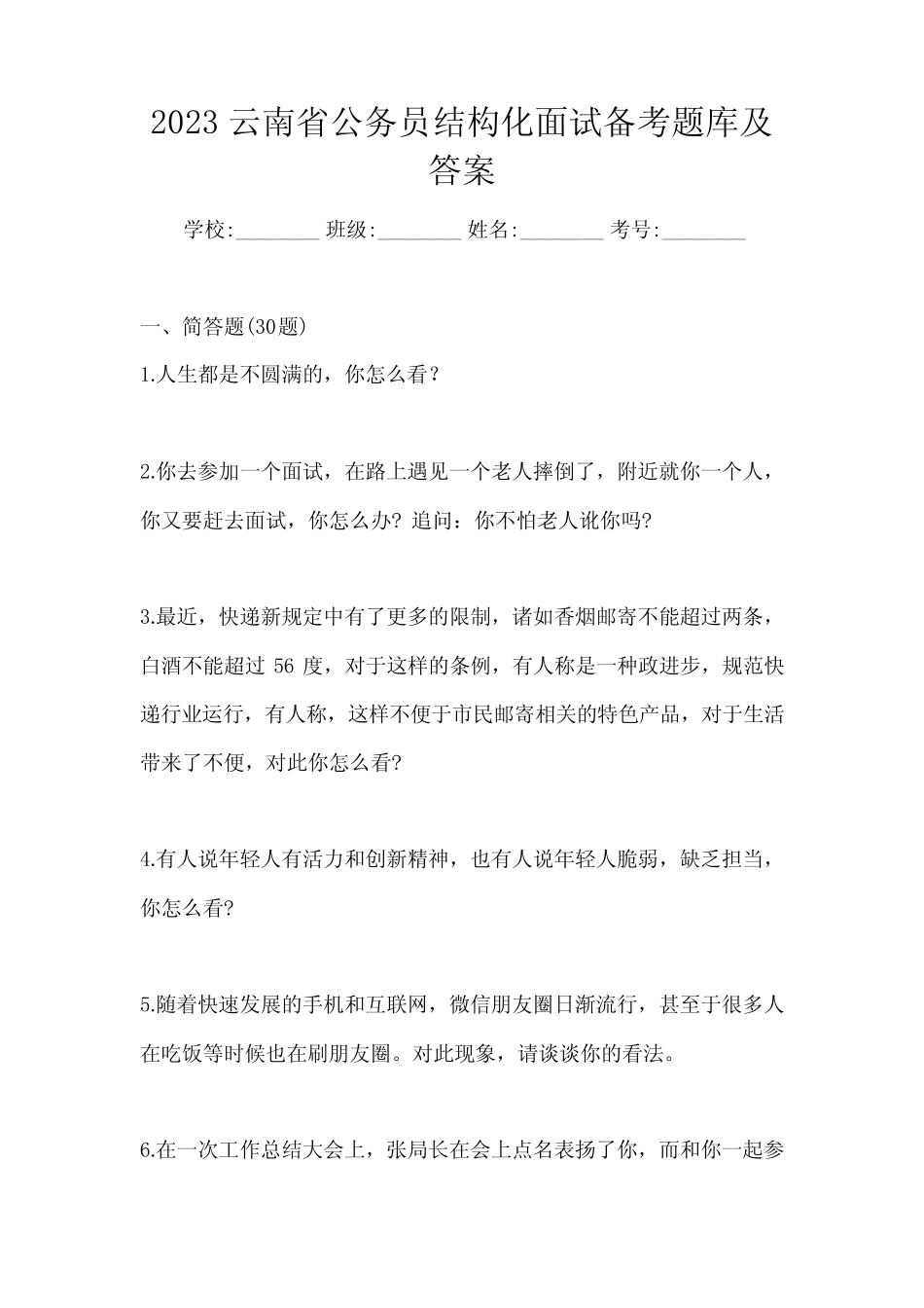 2023云南省公务员结构化面试备考题库及答案 _第1页
