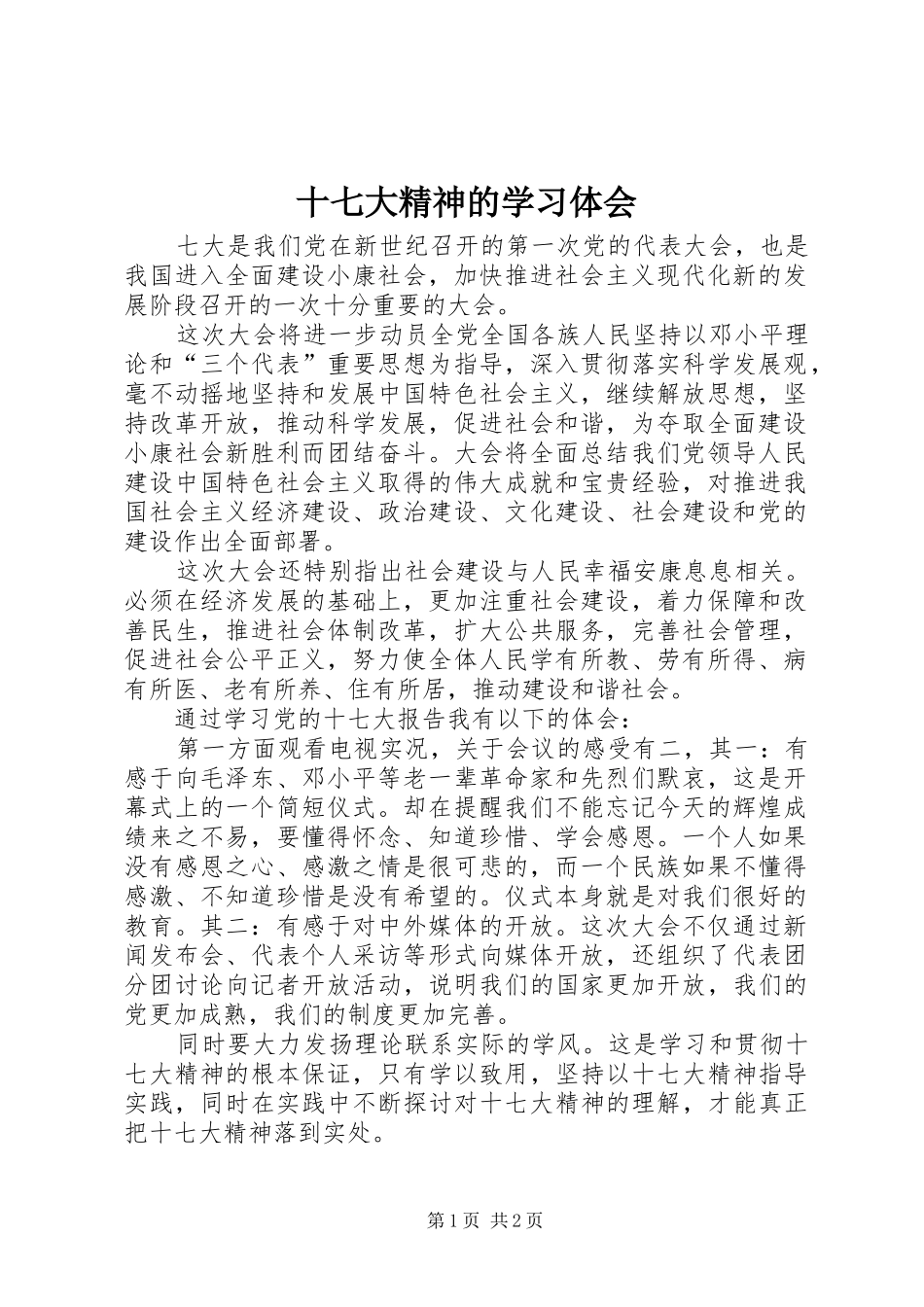 十七大精神的学习体会_第1页