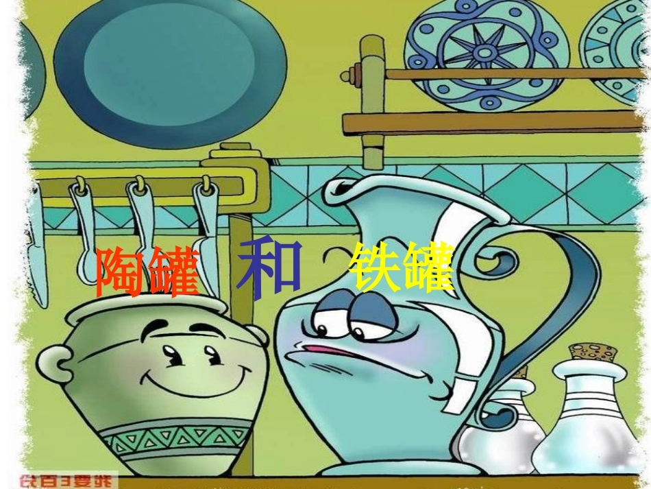 陶罐和铁罐课件_第1页