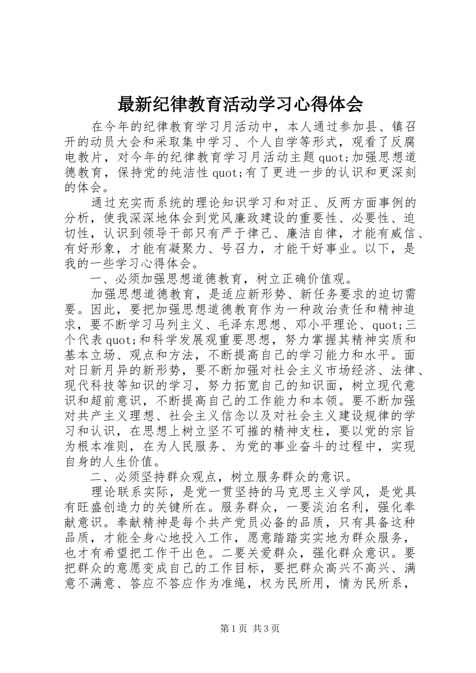 最新纪律教育活动学习心得体会_第1页